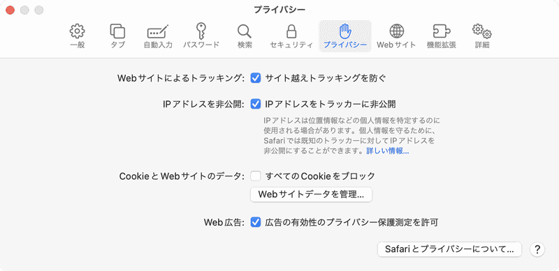 ［Safari］メニューから［設定］を選び、設定ウィンドウで［プライバシー］タブを開きます。図のように各設定のチェックを入れておけば、利便性とプライバシーの両立が可能になるでしょう