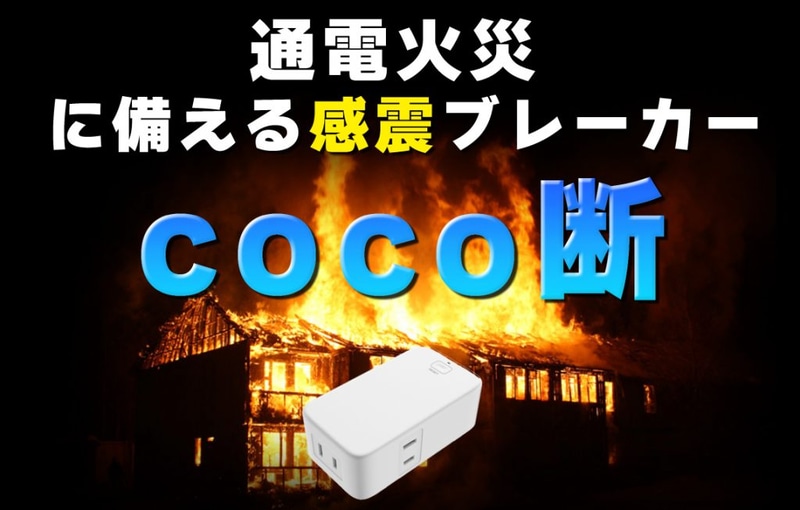 感震ブレーカー coco断