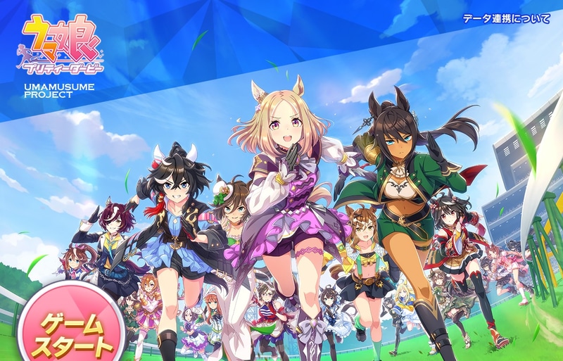 ウマ娘のホームページより