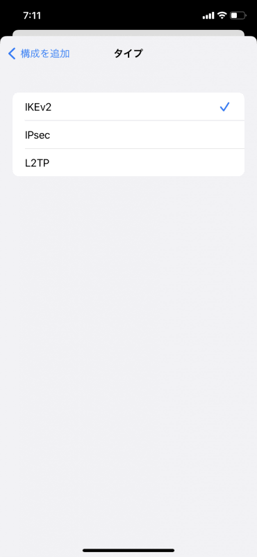 iPhoneで利用可能なVPNプロトコル