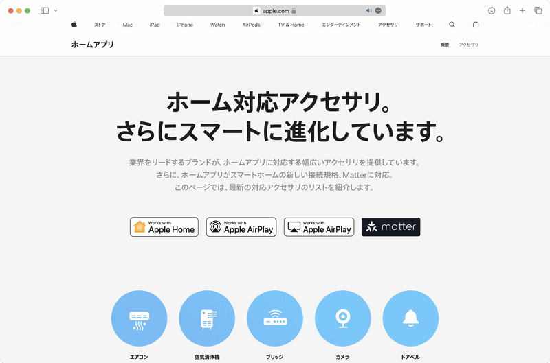 AirPlayに対応したサードパーティ製のスマートテレビやスマートスピーカーは、Appleのサイトで確認できます。対応製品には「Works with Apple AirPlay」の認証マークが付きます