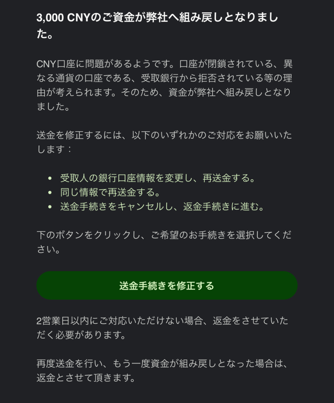 銀行口座への送金は失敗に終わった……