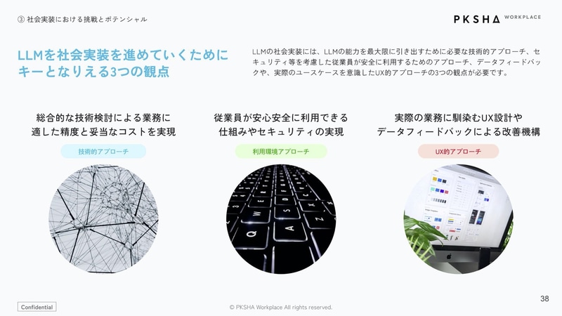 LLM実装には技術、利用環境、UXのアプローチによる検討が必要