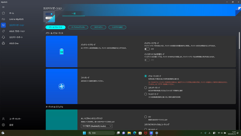 独自ユーティリティ「MyASUS」では冷却ファンの動作モードを3段階から選択可。ベンチマークでは一部を除き「パフォーマンス」モードとした