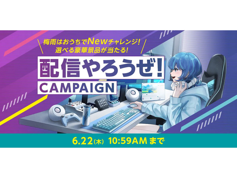 梅雨はおうちでNEWチャレンジ! 配信やろうぜ! キャンペーン