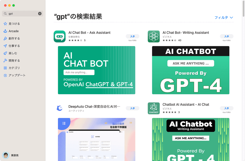 OpenAIからChatGPTの公式iOSアプリがリリースされた際、App Storeでは類似アプリが多数登録されました。MacのApp StoreでChatGPT関連のアプリを入手する際はくれぐれも慎重に行ないましょう