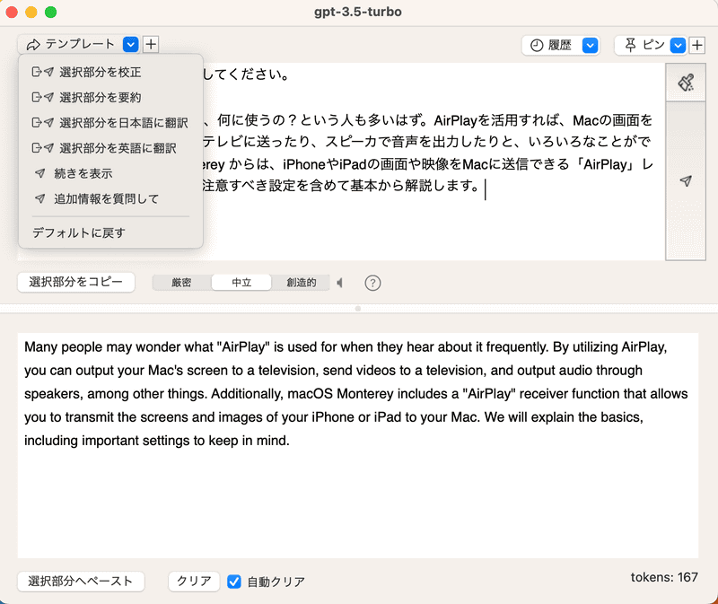 テキストエディタ上でテキストを選択した状態で[選択部分をコピー]をクリックし、ウィンドウ左上にある[テンプレート]をクリックすると、校正や要約、翻訳などの操作を実行できます