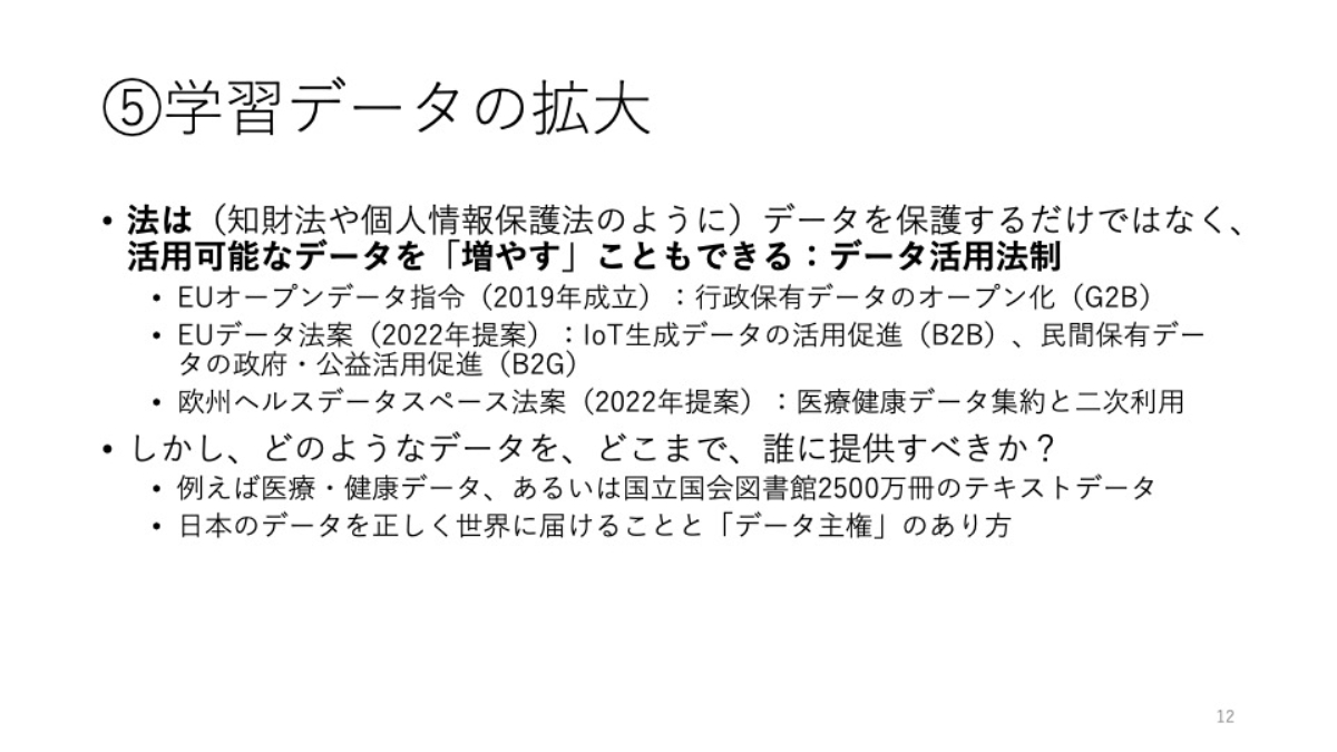 学習データを活用する方向に法が使われることもある