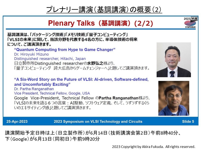 プレナリー講演の概要(2)。「量子コンピューティング」、「超LSIの未来」をテーマとする。2023年4月25日に開催された記者会見の資料から