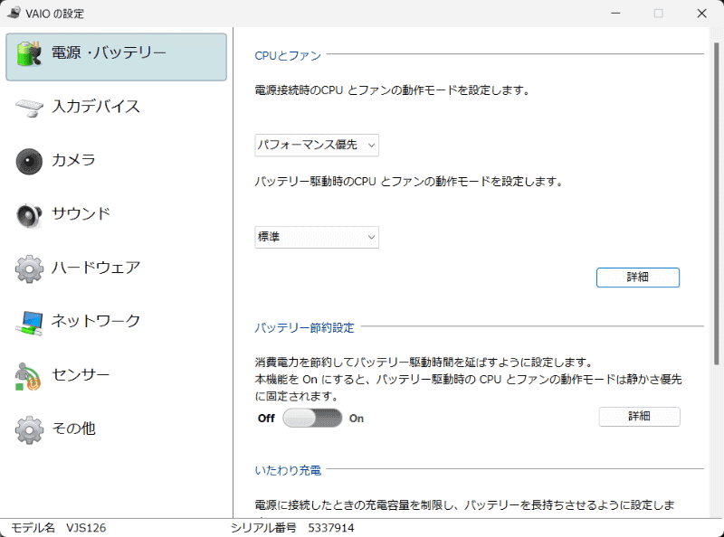 ベンチマークを実施する際には「VAIOの設定」の「CPUとファン」で、電源接続時を「パフォーマンス優先」、バッテリ駆動時を「標準」に設定。新機能として「バッテリ節約設定」が導入されたが、バッテリベンチマーク時もあえてオフのままにしている