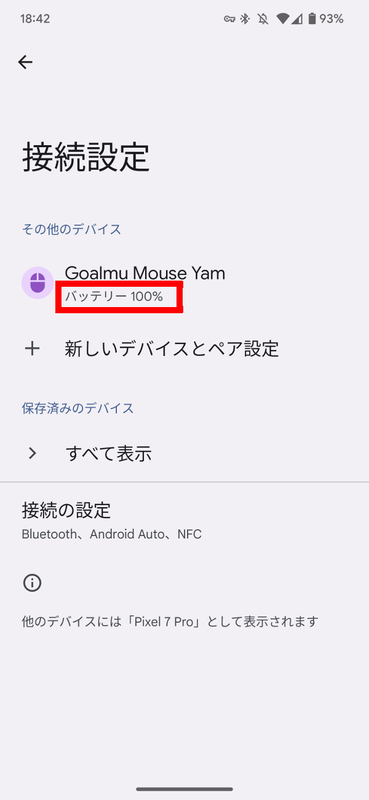 例外的にOSの側でバッテリ残量を確認できる場合もある。これはPixel 7 Pro(Android 13)の画面
