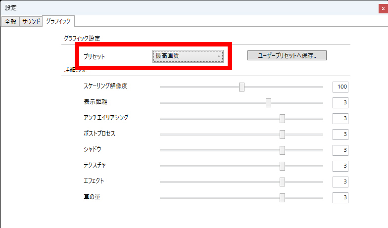 グラフィックに関する設定をまとめて行なうグラフィック設定は最上位の「最高画質」とした