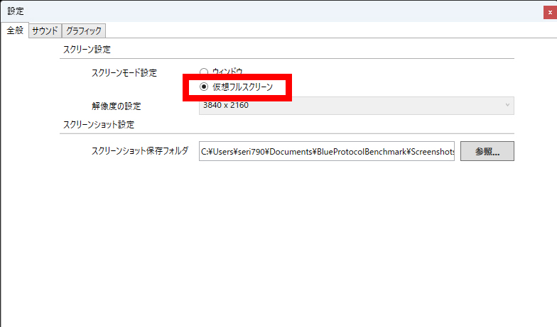スクリーンモード設定は「仮想フルスクリーン」にして実行した