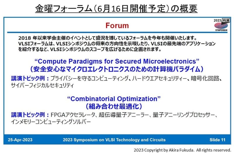 16日(金曜)に開催されるフォーラムのコンセプト。4月25日に開催された記者説明会の資料から