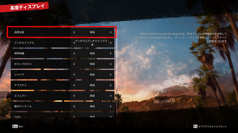 グラフィックに関する設定をまとめて行う品質全般を最上位の「極高」に設定