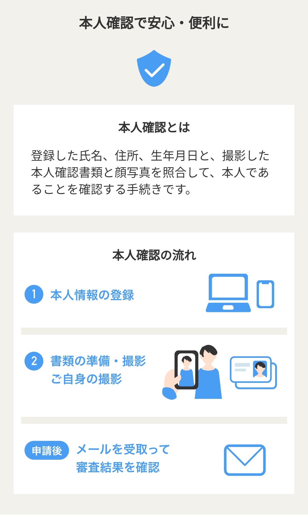 自身の本人確認はスマホで簡単に行なえるので、しておくと相手にも安心してもらえる