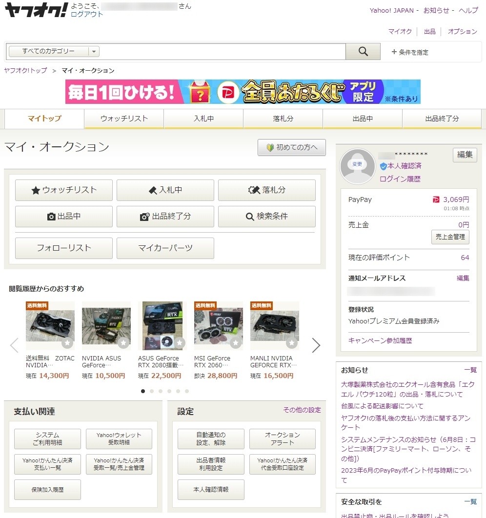 ヤフオク! のさまざまな機能にアクセスできるマイ・オークションページ