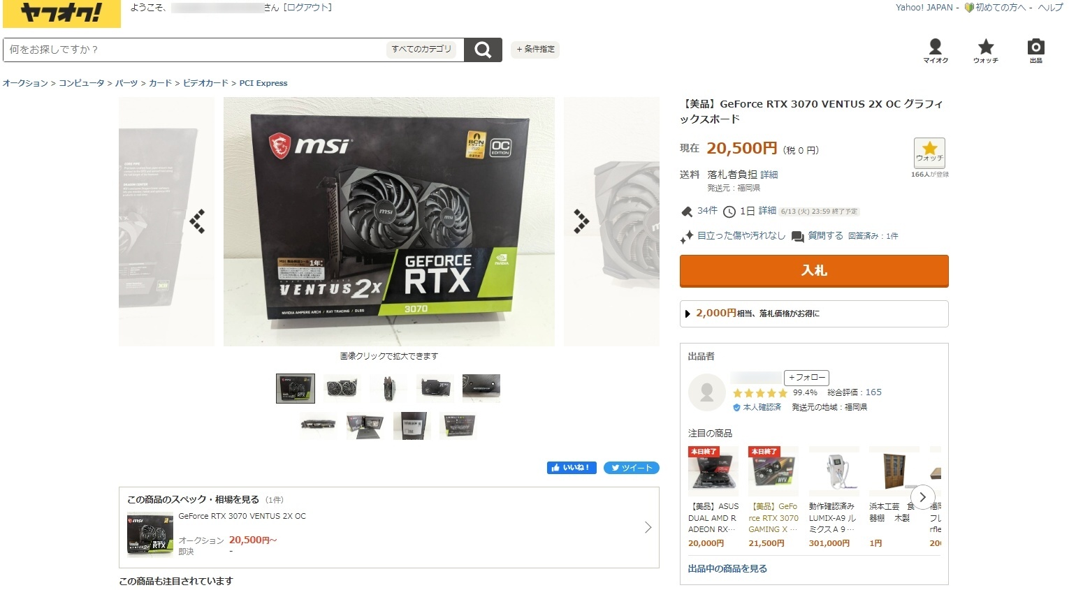 入札前に写真や説明文、送料などをチェック