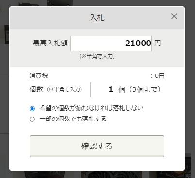 入札ボタンを押すと入札単価が加算された金額が提示される