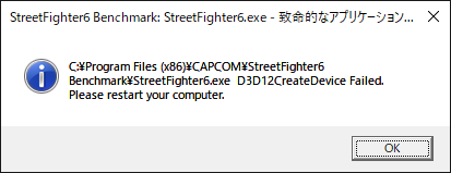 「Street Fighetr 6 Benchmark」を起動しようとすると、DirectX 12非対応のGPUのためか起動に失敗する