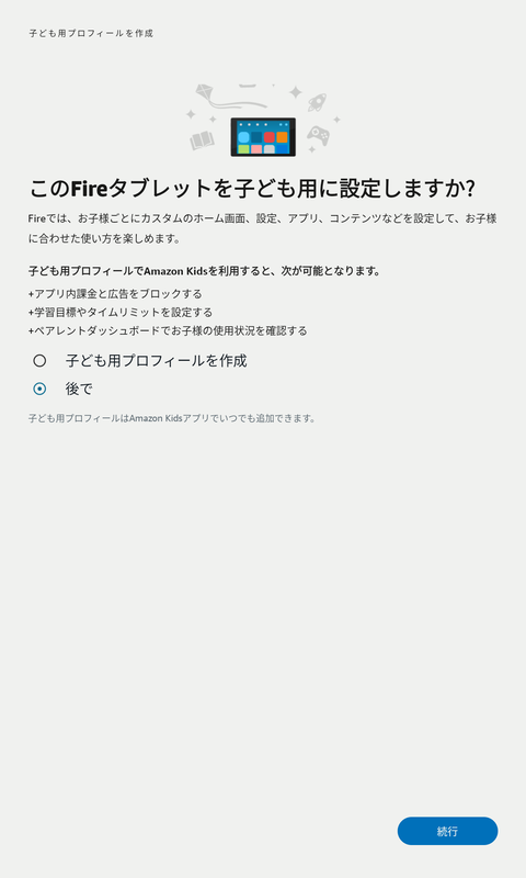 子ども用のプロフィールを作るか選択する
