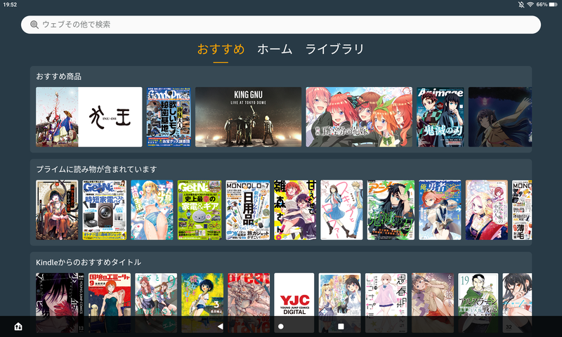 「おすすめ」画面。本や動画、アプリなどのおすすめが並ぶ。Kindle Unlimitedを契約しているか否かなどの条件によって表示項目は変化する