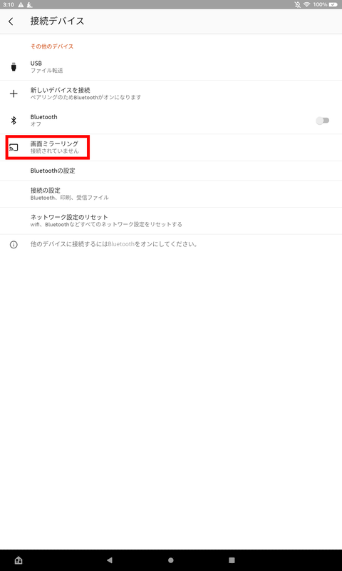 Fire HDX 8.9など過去のモデルには搭載されていたものの、最近のモデルからは省かれていたミラーリング機能が久々に復活している