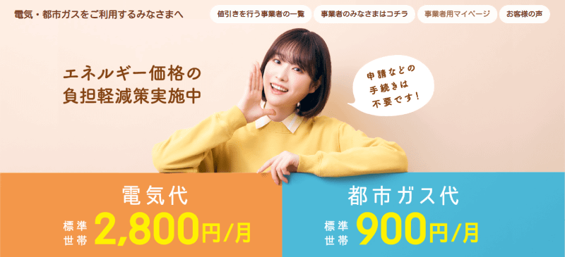 経済産業省 資源エネルギー庁の「<a href="https://denkigas-gekihenkanwa.go.jp/" class="n" target="_blank">電気代負担軽減策</a>」を参照