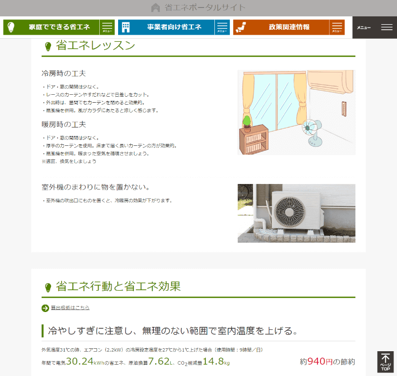 経産省の<a href="https://www.enecho.meti.go.jp/category/saving_and_new/saving/general/howto/" class="n" target="_blank">省エネポータルサイト</a>にはいろんな節電テクニックが記載されているので参考にしてほしい
