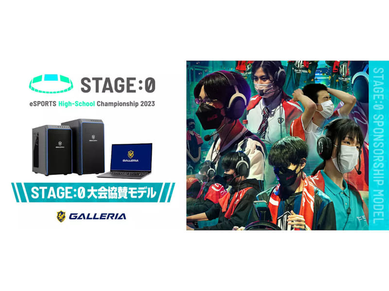 GALLERIAが「STAGE:0 eSPORTS High-School Championship 2023」の協賛モデルを発売