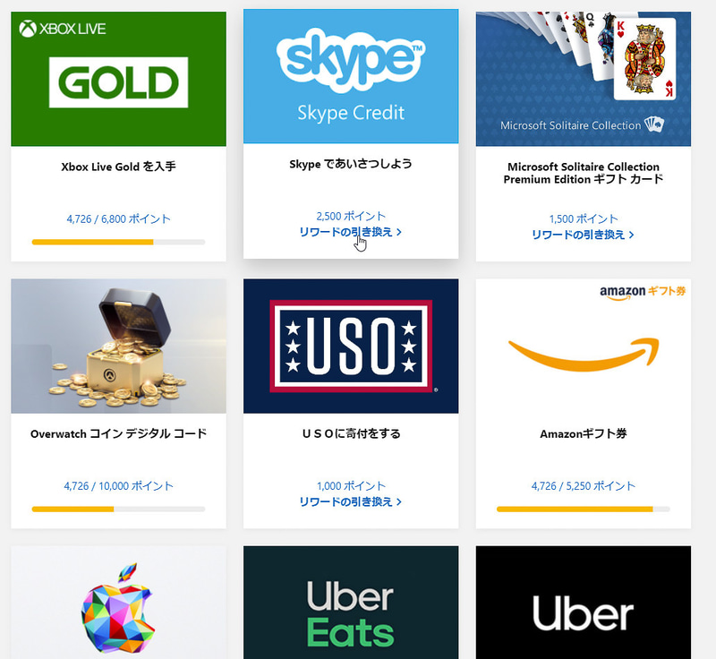 ポイントがたまるとAmazon、Appleなどのギフトカードや、Microsoftの各種サービスのギフトカードと交換できる