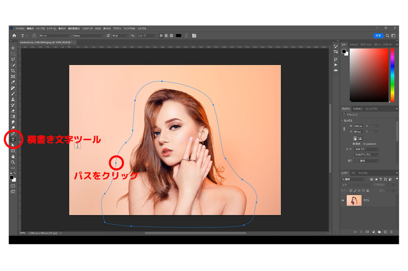 ツールバー＞横書き文字ツールを選択し、ペンツールで作成したパスの上をクリックすると……、