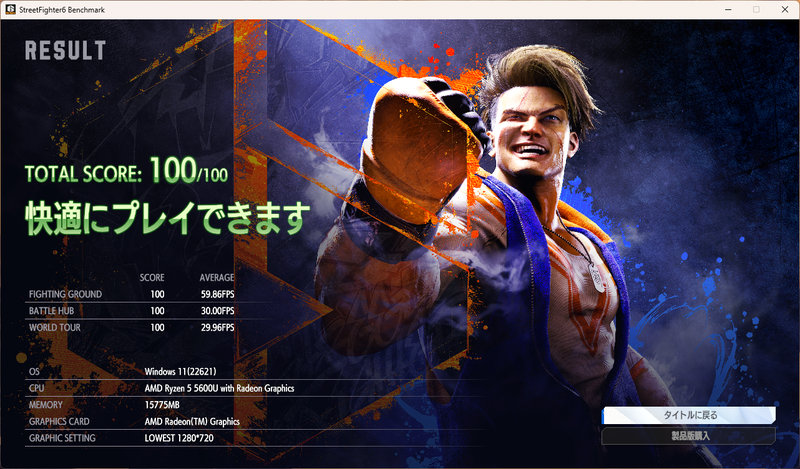 「STREET FIGHTER 6 ベンチマークツール」はLOWESTでギリギリOK