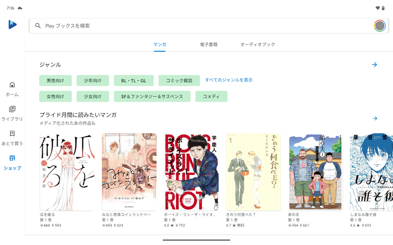 Google Playブックスのホーム画面。アプリ内でコンテンツの購入が行なえる