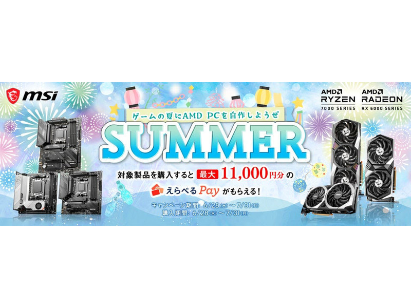 ゲームの夏にAMD PCを自作しようぜ！キャンペーン