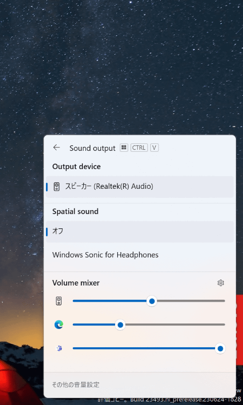 アプリごとに音量を調整できるボリュームミキサーにすばやくアクセスできるようになった