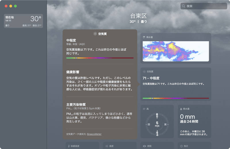 「空気質」パネルをクリックすると現在の指数がどれだけ健康に影響するのか、主要な汚染物質は何なのかが分かります