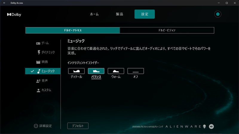 「Dolby Access」でコンテンツに合わせた音質調整ができる