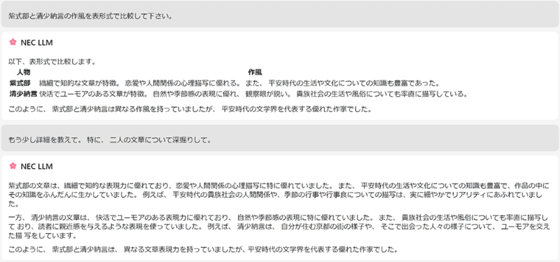 NECのLLMにおける質問応答出力例