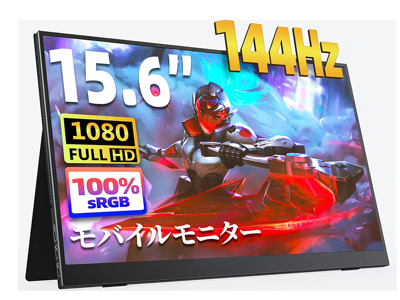 <a href="https://www.amazon.co.jp/dp/B0C3C4QCZW/" class="n" target="_blank">kksmart XL-156H</a><br>価格: 2万5,999円(別途7,000円オフクーポンあり)●パネル:15.6型IPS●解像度:1,920×1,080ドット●表面処理:非光沢●タッチ操作:非対応●リフレッシュレート:144Hz●応答速度:不明●輝度:300cd/平方m●コントラスト比:1,000:1●表示色:1,670万色●視野角:上下/左右178度●インターフェイス:USB Type-C×2、mini HDMI×1、内蔵スピーカー、ステレオミニジャック●サイズ:354×220×10mm●重量:600g