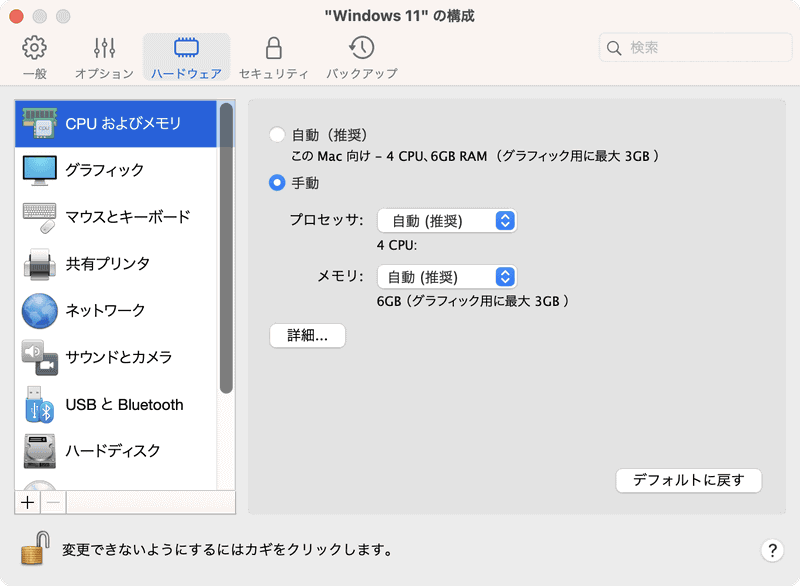 [ハードウェア]タブでサイドバーから[CPUおよびメモリ]を選択すると仮想マシンに割り当てるCPUのコア数とメモリ容量が指定できます。通常は[自動]で構いませんが、[手動]を選択すると変更可能です