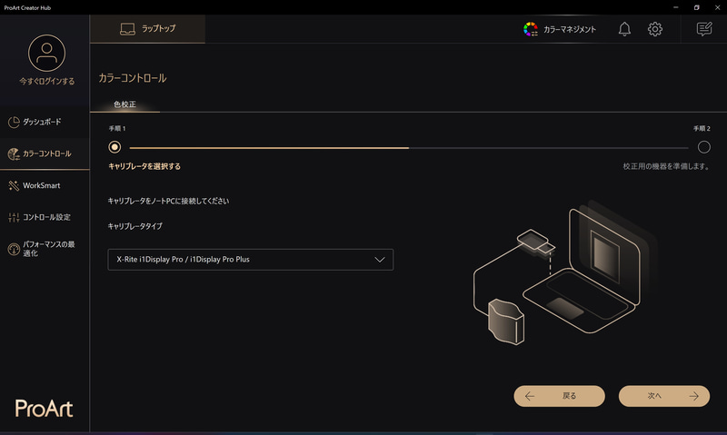 ProArt Creator Hubで色校正も可能だ(対応センサーが別途必要)