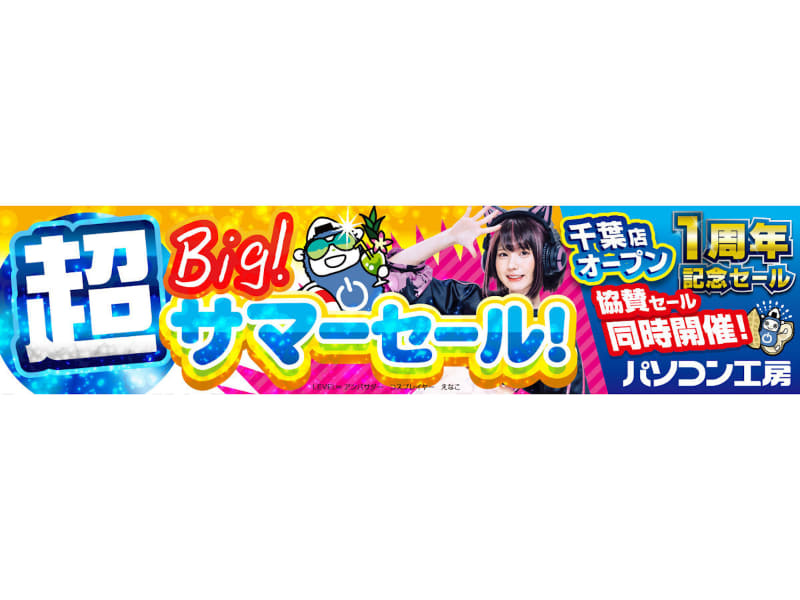 超 ビッグサマーセールを開催