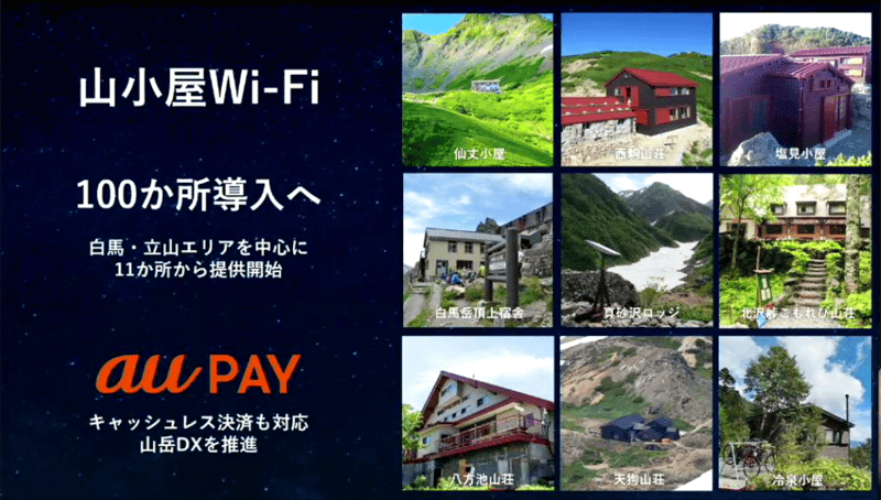山小屋Wi-Fi