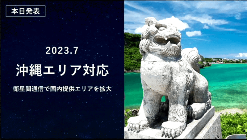 沖縄県でもStarlinkの法人向け提供を始めた
