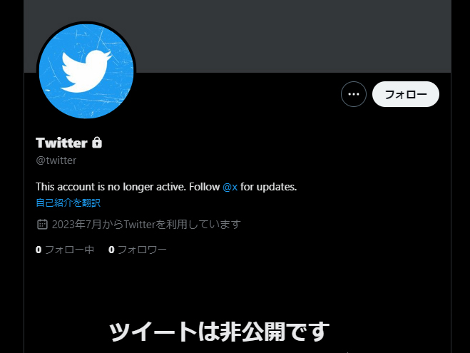 Twitterの公式アカウント(@twitter)は活動を終了