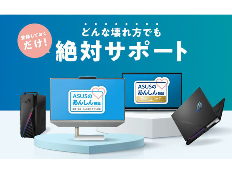 ASUSのあんしん保証プレミアム 6年パック(法人向け)
