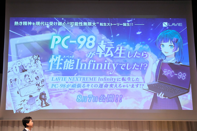 発売にあわせて、PC-98がLAVIE NEXTREME Infinityに転生したといった内容のマンガも公開する予定だという