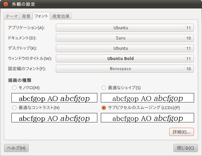 Ubuntu 10.10のフォント表示品質。フォントはTakaoフォントで、AppleのBytecodeの特許切れに伴って有効になっている