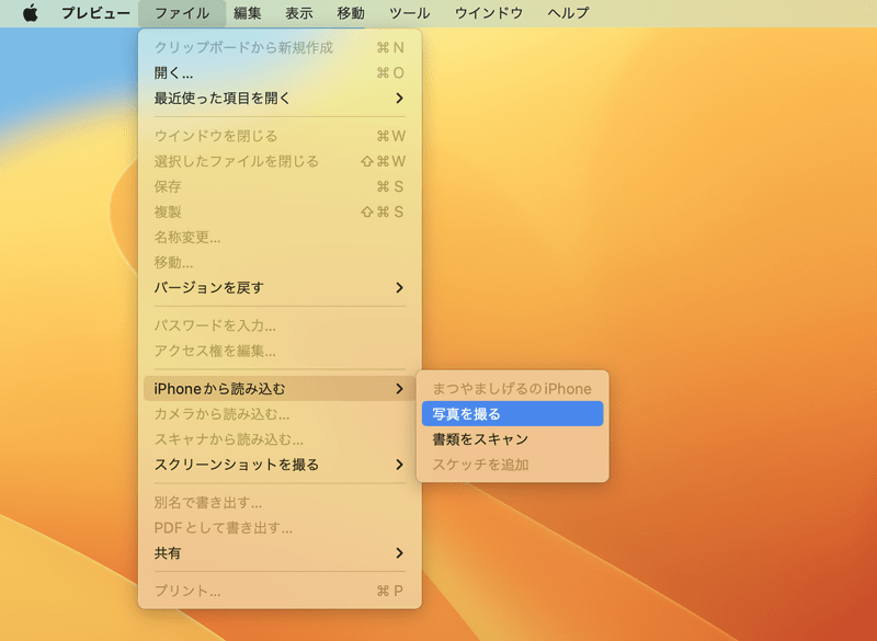 [ファイル]メニューの[iPhoneから読み込む]もしくは[iPadから読み込む]などから[写真を撮る]や[書類をスキャン]を選びましょう。[“◯◯”で写真を撮る]もしくは[“◯◯”で書類をスキャン]とメッセージが表示されます